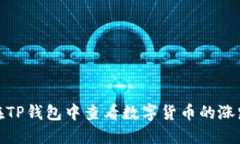 如何在TP钱包中查看数字货币的涨跌趋势