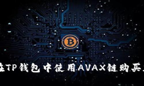 如何在TP钱包中使用AVAX链购买加密币