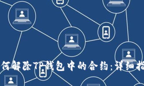 如何解除TP钱包中的合约：详细指南