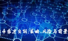虚拟币季度交割：策略、风险与前景分析