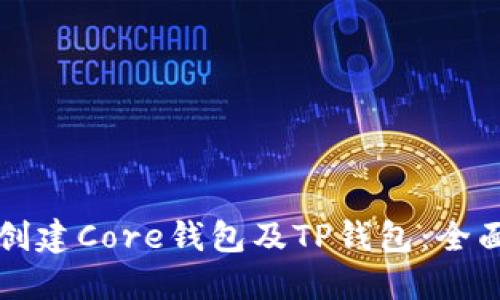 如何创建Core钱包及TP钱包：全面指南