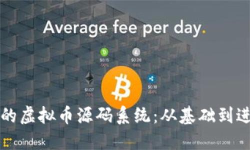 如何构建高效的虚拟币源码系统：从基础到进阶的全面指南