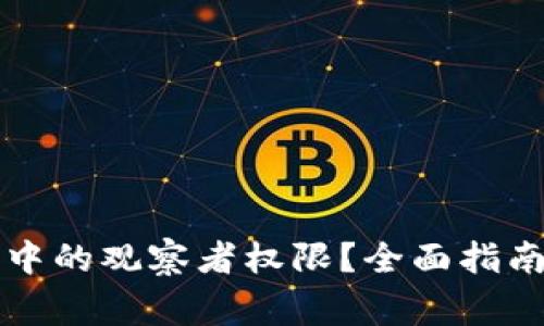 如何取消TP钱包中的观察者权限？全面指南与常见问题解答