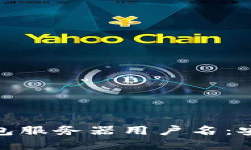 如何选择和管理虚拟币钱包服务器用户名：安全性与便利性的完美结合