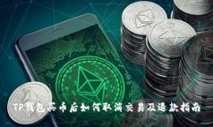 TP钱包买币后如何取消交易及退款指南