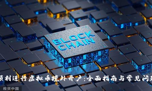 如何顺利进行虚拟币境外开户：全面指南与常见问题解答