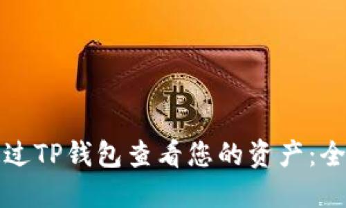 如何通过TP钱包查看您的资产：全面指南