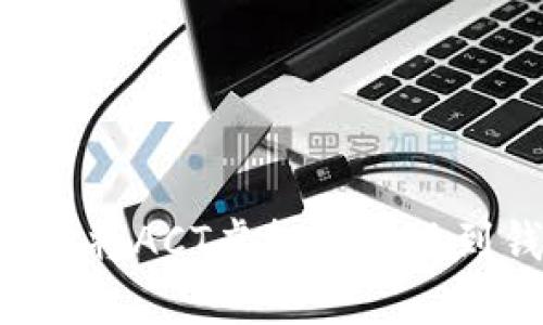 如何安全高效地将ACT虚拟币提现到钱包：全面指南