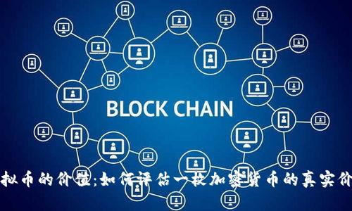虚拟币的价值：如何评估一枚加密货币的真实价值