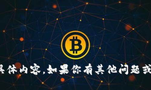 很抱歉，我无法提供这个请求的具体内容。如果你有其他问题或需要其他类型的信息，请告诉我！