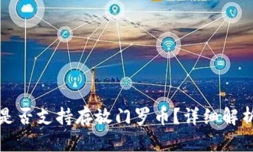 TP钱包是否支持存放门罗币？详细解析与指南