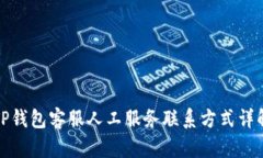 TP钱包客服人工服务联系方式详解