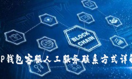 TP钱包客服人工服务联系方式详解