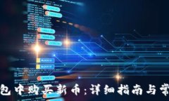  如何在TP钱包中购买新币：详细指南与常见问题