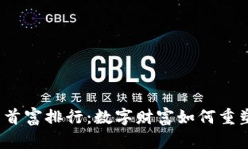 2023年虚拟币首富排行：数字财富如何重塑金融游戏规则