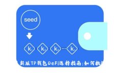 2023年最新版TP钱包DeFi选择指南：如何挑选最优方