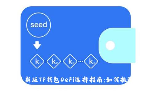 2023年最新版TP钱包DeFi选择指南：如何挑选最优方案