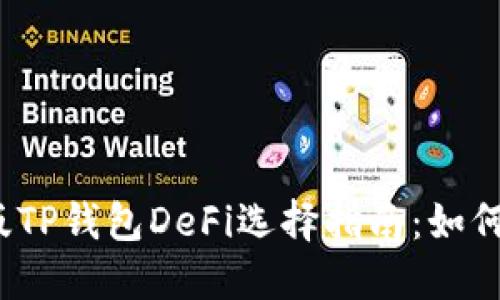 2023年最新版TP钱包DeFi选择指南：如何挑选最优方案
