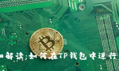 详细解读：如何在TP钱包中进行交易