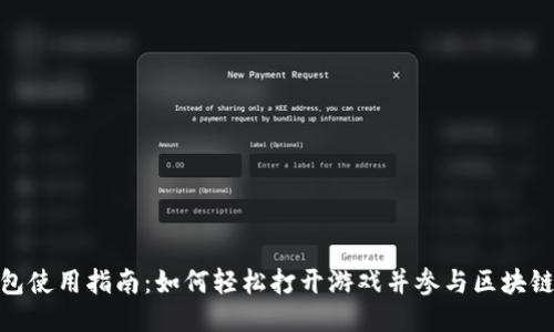 TP钱包使用指南：如何轻松打开游戏并参与区块链体验