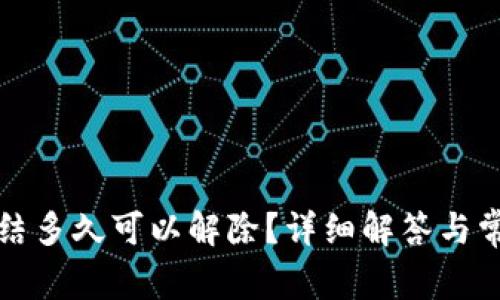 TP钱包被冻结多久可以解除？详细解答与常见问题解析