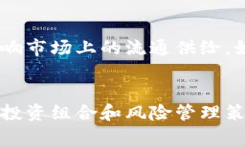 注意：本文将详细探讨虚拟币的最低风险及如何降低这些风险，包括为该主题提供适当的、相关关键词和常见问题解答。

  虚拟币投资的最低风险策略：如何高效安全地进入数字货币市场 / 

 guanjianci 虚拟币,数字货币,投资策略,风险管理,加密货币 /guanjianci 

引言
随着数字经济的崛起，虚拟币（又称为加密货币）的兴起吸引了众多投资者的关注。然而，尽管潜在收益丰厚，投资虚拟币同样具有相当的风险。如同任何投资一样，了解和管理这些风险对于成功至关重要。本文将深入探讨如何在虚拟币投资中实现最低风险的策略。

虚拟币的基本知识
在深入讨论最低风险策略之前，我们首先需要了解什么是虚拟币。虚拟币是一种基于区块链技术的数字货币。其主要特点包括去中心化、匿名性、可追溯性以及高波动性。常见的虚拟币有比特币（Bitcoin）、以太坊（Ethereum）、瑞波币（Ripple）等。

虚拟币的运作依赖于区块链技术，这是一种分布式账本技术，确保了交易的透明性和安全性。每一笔交易都会记录在区块链上，并通过网络节点进行确认。然而，尽管这个系统看似完美，虚拟币的价值波动可谓极大，这使得投资者面临重大的财务风险。

理解虚拟币投资的风险
虚拟币的风险主要包括市场波动风险、监管风险、安全性风险等。市场波动风险是由虚拟币的价值极度不稳定造成的，投资者可能会在短时间内面临大幅亏损。监管风险指的是各国政府在监管虚拟币市场时的态度和政策可能会发生变化，从而直接影响虚拟币的合法性和流通性。安全性风险则与黑客攻击、交易所漏洞等相关，投资者的资产可能会因为这些原因而遭受损失。

最低风险的投资策略
为了有效地管理风险，投资者需要采取一些策略来降低潜在的损失。以下是一些建议：

h41. 深入研究/h4
在投入资金之前，进行全面的市场研究是必要的。了解每一种虚拟币的基本概念、潜在应用以及开发团队的背景，有助于您做出明智的投资决策。同时，关注相关的市场动态，定期阅读行业媒体和分析报告，能让您及时掌握市场趋势。

h42. 多样化投资组合/h4
将资金分散投资于不同的虚拟币可以大大降低整体风险。如果您将所有资金都投入到一种虚拟币中，未来面临的风险会较大。而通过多元化投资，即使某些币种遭受损失，其他币种的表现也可能带来回报，从而整体上降低风险。

h43. 设定止损点/h4
在投资虚拟币时，现金流动至关重要。设定止损点可以帮助您在亏损达到一定程度时自动卖出，从而保护部分资金不被损失殆尽。设定合理的止损点，通常应该在您能够承受的损失范围内，以防市场不可预测的波动。

h44. 定期审查投资组合/h4
市场是不断变化的，虚拟币的走势也会随之波动。因此，定期对你的投资进行审查显得尤为重要。这包括检查每种虚拟币的表现和市场变化，以便在必要时及时调整投资组合，避免不必要的损失。

h45. 使用安全的钱包和交易所/h4
确保您使用安全性高的钱包和信誉良好的交易所进行买卖交易。维持良好的网络安全习惯，例如启用双重验证、保持软件更新等，可以显著降低资产被盗的风险。选择使用冷钱包存储长期持有的虚拟币，这样可以大幅度降低线上被攻击的风险。

常见相关问题

h41. 如何选择合适的虚拟币进行投资？/h4
选择合适的虚拟币进行投资需要综合考虑多个因素。首先，您可以关注虚拟币的市值和交易量，这通常是判断其市场认可度的重要指标。其次，观察其在实际应用中的表现，例如是否被广泛使用，是否有实际的商业模式和技术支持。最后，了解开发团队的背景也是不容忽视的，优秀的团队能为币种提供长期的支持和发展潜力。

h42. 投资虚拟币的长期和短期策略有什么不同？/h4
长期投资策略通常意味着在对某种虚拟币进行深入研究后，把资金投入到其发展过程中，坚信该币种的价值将在未来上升。这种策略需要投资者对市场有耐心，避免短期波动的情绪影响。而短期投资则侧重于对市场价格波动的快速反应，投资者需要密切关注市场动态，并在合适时机买入或卖出，适合那些具有高风险承受能力的投资者。

h43. 如何判断虚拟币是否具有投资价值？/h4
判断一个虚拟币是否具备投资价值可以参考几个方面：首先分析其白皮书，了解其具体应用场景及技术实现；其次考虑其市场需求，挑战及竞争对手分析；最后，看其社区活动与开发动态，有没有积极的社区支持和持续的技术更新。如果虚拟币具备强大的背书、健康的社区和清晰的应用前景，往往意味着较好的投资机会。

h44. 是选择集中投资还是分散投资更好？/h4
分散投资一般更为安全。通过将您的投资分散到不同的虚拟币上，可以降低单一资产价格波动带来的风险。如果某一个货币贬值，其他货币的补偿可能会帮助您平衡损失。然而，过分分散可能让您失去对市场信息的深入分析，而集中投资则可能带来高风险和高收益的机会。因此，建议根据自身风险承受能力和市场理解进行合理选择。

h45. 投资虚拟币的税务问题如何处理？/h4
投资虚拟币的税务问题因国家不同而有所不同。在许多国家，虚拟币被视为资产，买卖所产生的收益需依法缴纳税款。投资者需要了解所在国家或地区有关虚拟币的相关法律法规，确保合法合规。同时，建议咨询专业的税务顾问，以确保投资所得能够妥善申报。

h46. 激励措施是否影响虚拟币价格？/h4
激励措施通常影响虚拟币的供需关系，进而影响价格。例如，在某些虚拟币的挖矿过程中，矿工在找到一个新的区块后会获得新生成的代币作为奖励，这种新币数量的增加会影响市场上的流通供给。如果激励措施能够吸引足够的投资者和开发者参与，可能会导致币价上涨。然而，如果激励措施失去有效性，或市场上供大于求，则可能导致价格下跌。

结论
尽管虚拟币投资存在诸多风险，但通过合理的策略和深入的了解，投资者依然可以实现相对较低的风险。投资前应对市场进行全面研究，及时更新自己的知识储备，制定合理的投资组合和风险管理策略。希望通过本文的探讨，能够帮助更多投资者在虚拟币市场中找到适合自己的投资策略，最大程度地规避风险，获取投资回报。