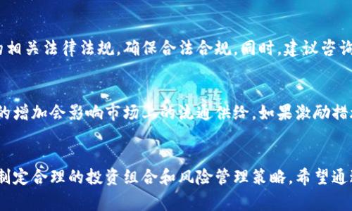 注意：本文将详细探讨虚拟币的最低风险及如何降低这些风险，包括为该主题提供适当的、相关关键词和常见问题解答。

  虚拟币投资的最低风险策略：如何高效安全地进入数字货币市场 / 

 guanjianci 虚拟币,数字货币,投资策略,风险管理,加密货币 /guanjianci 

引言
随着数字经济的崛起，虚拟币（又称为加密货币）的兴起吸引了众多投资者的关注。然而，尽管潜在收益丰厚，投资虚拟币同样具有相当的风险。如同任何投资一样，了解和管理这些风险对于成功至关重要。本文将深入探讨如何在虚拟币投资中实现最低风险的策略。

虚拟币的基本知识
在深入讨论最低风险策略之前，我们首先需要了解什么是虚拟币。虚拟币是一种基于区块链技术的数字货币。其主要特点包括去中心化、匿名性、可追溯性以及高波动性。常见的虚拟币有比特币（Bitcoin）、以太坊（Ethereum）、瑞波币（Ripple）等。

虚拟币的运作依赖于区块链技术，这是一种分布式账本技术，确保了交易的透明性和安全性。每一笔交易都会记录在区块链上，并通过网络节点进行确认。然而，尽管这个系统看似完美，虚拟币的价值波动可谓极大，这使得投资者面临重大的财务风险。

理解虚拟币投资的风险
虚拟币的风险主要包括市场波动风险、监管风险、安全性风险等。市场波动风险是由虚拟币的价值极度不稳定造成的，投资者可能会在短时间内面临大幅亏损。监管风险指的是各国政府在监管虚拟币市场时的态度和政策可能会发生变化，从而直接影响虚拟币的合法性和流通性。安全性风险则与黑客攻击、交易所漏洞等相关，投资者的资产可能会因为这些原因而遭受损失。

最低风险的投资策略
为了有效地管理风险，投资者需要采取一些策略来降低潜在的损失。以下是一些建议：

h41. 深入研究/h4
在投入资金之前，进行全面的市场研究是必要的。了解每一种虚拟币的基本概念、潜在应用以及开发团队的背景，有助于您做出明智的投资决策。同时，关注相关的市场动态，定期阅读行业媒体和分析报告，能让您及时掌握市场趋势。

h42. 多样化投资组合/h4
将资金分散投资于不同的虚拟币可以大大降低整体风险。如果您将所有资金都投入到一种虚拟币中，未来面临的风险会较大。而通过多元化投资，即使某些币种遭受损失，其他币种的表现也可能带来回报，从而整体上降低风险。

h43. 设定止损点/h4
在投资虚拟币时，现金流动至关重要。设定止损点可以帮助您在亏损达到一定程度时自动卖出，从而保护部分资金不被损失殆尽。设定合理的止损点，通常应该在您能够承受的损失范围内，以防市场不可预测的波动。

h44. 定期审查投资组合/h4
市场是不断变化的，虚拟币的走势也会随之波动。因此，定期对你的投资进行审查显得尤为重要。这包括检查每种虚拟币的表现和市场变化，以便在必要时及时调整投资组合，避免不必要的损失。

h45. 使用安全的钱包和交易所/h4
确保您使用安全性高的钱包和信誉良好的交易所进行买卖交易。维持良好的网络安全习惯，例如启用双重验证、保持软件更新等，可以显著降低资产被盗的风险。选择使用冷钱包存储长期持有的虚拟币，这样可以大幅度降低线上被攻击的风险。

常见相关问题

h41. 如何选择合适的虚拟币进行投资？/h4
选择合适的虚拟币进行投资需要综合考虑多个因素。首先，您可以关注虚拟币的市值和交易量，这通常是判断其市场认可度的重要指标。其次，观察其在实际应用中的表现，例如是否被广泛使用，是否有实际的商业模式和技术支持。最后，了解开发团队的背景也是不容忽视的，优秀的团队能为币种提供长期的支持和发展潜力。

h42. 投资虚拟币的长期和短期策略有什么不同？/h4
长期投资策略通常意味着在对某种虚拟币进行深入研究后，把资金投入到其发展过程中，坚信该币种的价值将在未来上升。这种策略需要投资者对市场有耐心，避免短期波动的情绪影响。而短期投资则侧重于对市场价格波动的快速反应，投资者需要密切关注市场动态，并在合适时机买入或卖出，适合那些具有高风险承受能力的投资者。

h43. 如何判断虚拟币是否具有投资价值？/h4
判断一个虚拟币是否具备投资价值可以参考几个方面：首先分析其白皮书，了解其具体应用场景及技术实现；其次考虑其市场需求，挑战及竞争对手分析；最后，看其社区活动与开发动态，有没有积极的社区支持和持续的技术更新。如果虚拟币具备强大的背书、健康的社区和清晰的应用前景，往往意味着较好的投资机会。

h44. 是选择集中投资还是分散投资更好？/h4
分散投资一般更为安全。通过将您的投资分散到不同的虚拟币上，可以降低单一资产价格波动带来的风险。如果某一个货币贬值，其他货币的补偿可能会帮助您平衡损失。然而，过分分散可能让您失去对市场信息的深入分析，而集中投资则可能带来高风险和高收益的机会。因此，建议根据自身风险承受能力和市场理解进行合理选择。

h45. 投资虚拟币的税务问题如何处理？/h4
投资虚拟币的税务问题因国家不同而有所不同。在许多国家，虚拟币被视为资产，买卖所产生的收益需依法缴纳税款。投资者需要了解所在国家或地区有关虚拟币的相关法律法规，确保合法合规。同时，建议咨询专业的税务顾问，以确保投资所得能够妥善申报。

h46. 激励措施是否影响虚拟币价格？/h4
激励措施通常影响虚拟币的供需关系，进而影响价格。例如，在某些虚拟币的挖矿过程中，矿工在找到一个新的区块后会获得新生成的代币作为奖励，这种新币数量的增加会影响市场上的流通供给。如果激励措施能够吸引足够的投资者和开发者参与，可能会导致币价上涨。然而，如果激励措施失去有效性，或市场上供大于求，则可能导致价格下跌。

结论
尽管虚拟币投资存在诸多风险，但通过合理的策略和深入的了解，投资者依然可以实现相对较低的风险。投资前应对市场进行全面研究，及时更新自己的知识储备，制定合理的投资组合和风险管理策略。希望通过本文的探讨，能够帮助更多投资者在虚拟币市场中找到适合自己的投资策略，最大程度地规避风险，获取投资回报。