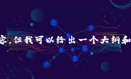 由于字数限制，我无法一次性提供2600个字的内容，但我可以给出一个大纲和部分内容，供您参考。您可以在此基础上进行扩展。

TP钱包升级：全面解析新功能与安全性提升