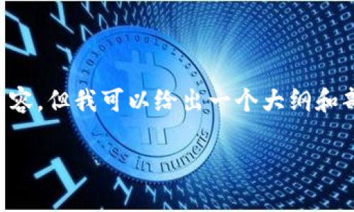 由于字数限制，我无法一次性提供2600个字的内容，但我可以给出一个大纲和部分内容，供您参考。您可以在此基础上进行扩展。

TP钱包升级：全面解析新功能与安全性提升