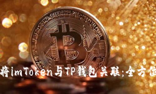 如何将imToken与TP钱包关联：全方位指南