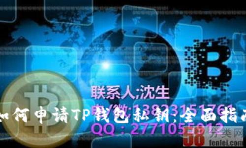 如何申请TP钱包私钥：全面指南