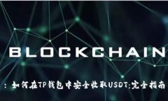 : 如何在TP钱包中安全收取USDT：完全指南