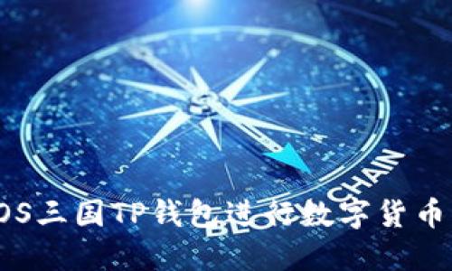如何使用EOS三国TP钱包进行数字货币交易与管理