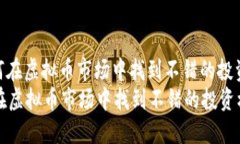 : 如何在虚拟币市场中找到不错的投资机会如何在