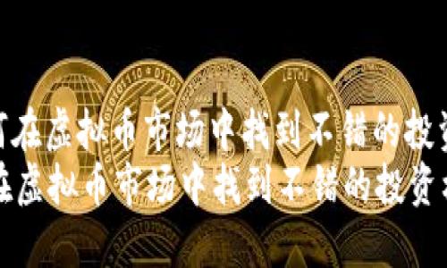 : 如何在虚拟币市场中找到不错的投资机会
如何在虚拟币市场中找到不错的投资机会