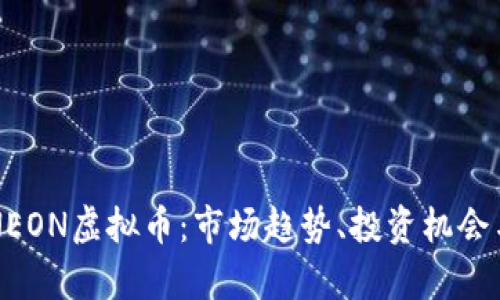 全面解析NEON虚拟币：市场趋势、投资机会与未来展望