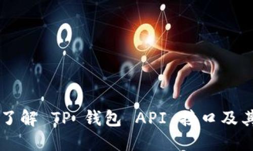 深入了解 TP 钱包 API 接口及其应用