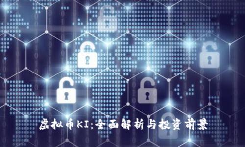 虚拟币KI：全面解析与投资前景