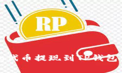 如何将Pig代币提现到TP钱包：完整指南