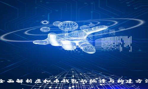 全面解析虚拟币钱包的编译与构建方法