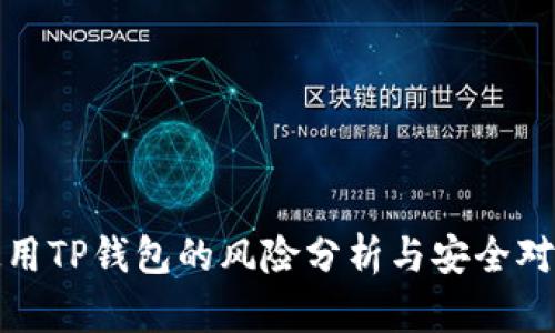 使用TP钱包的风险分析与安全对策