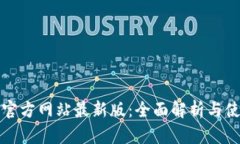 TP钱包官方网站最新版：全面解析与使用指南