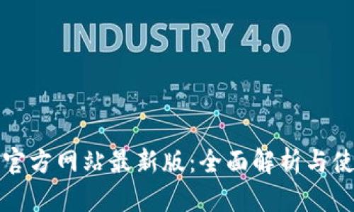 TP钱包官方网站最新版：全面解析与使用指南