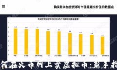 如何在火币网上卖虚拟币：新手指南