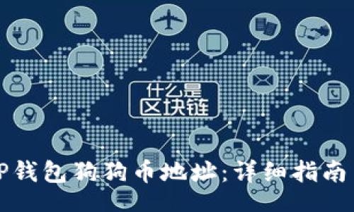 contact
如何找到你的TP钱包狗狗币地址：详细指南与常见问题解答