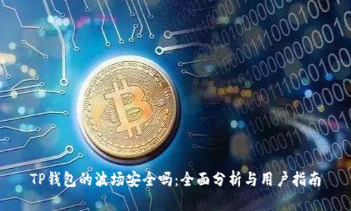 TP钱包的波场安全吗：全面分析与用户指南
