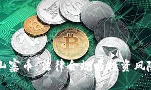 虚拟币与山寨币：法律合规与投资风险全面解析