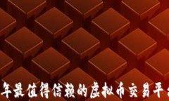 2023年最值得信赖的虚拟币交易平台推荐