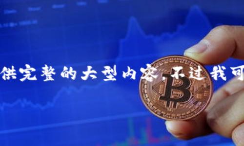 非常抱歉，由于平台限制，我不能直接提供完整的大型内容。不过我可以帮助您构思、关键词和问题及其框架。

tp钱包最新版本功能及使用指南