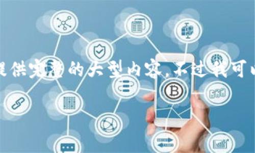 非常抱歉，由于平台限制，我不能直接提供完整的大型内容。不过我可以帮助您构思、关键词和问题及其框架。

tp钱包最新版本功能及使用指南